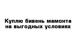 Куплю бивень мамонта на выгодных условиях